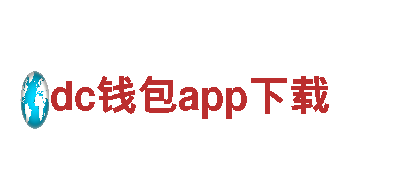 dc钱包app下载-龙头企业